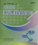 2023年新課程助學(xué)叢書(shū)語(yǔ)文七年級(jí)上冊(cè)人教版