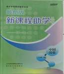 2023年新課程助學叢書歷史七年級上冊人教版