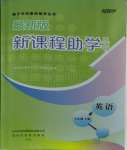 2023年新課程助學(xué)叢書七年級英語上冊人教版