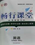 2023年暢行課堂九年級英語全一冊人教版廣西專版