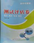 2023年新中考集訓測試評估卷八年級地理全一冊人教版