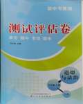 2023年新中考集訓測試評估卷八年級道德與法治上冊人教版