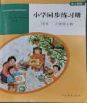 2023年同步練習(xí)冊(cè)人民教育出版社六年級(jí)語(yǔ)文上冊(cè)人教版山東專版