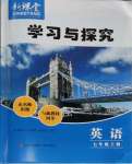 2023年新課堂學(xué)習(xí)與探究七年級英語上冊人教版