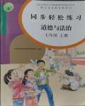 2023年同步輕松練習(xí)七年級道德與法治上冊人教版