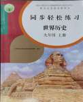 2023年同步輕松練習(xí)九年級歷史上冊人教版