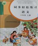 2023年同步輕松練習(xí)六年級(jí)語文上冊(cè)人教版