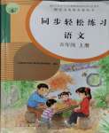 2023年同步輕松練習(xí)五年級(jí)語(yǔ)文上冊(cè)人教版