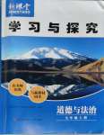 2023年新課堂學(xué)習(xí)與探究七年級道德與法治上冊人教版