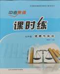 2023年中考集訓(xùn)課時(shí)練九年級(jí)道德與法治全一冊(cè)人教版