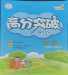 2023年高分突破創(chuàng)優(yōu)100三年級英語上冊人教版