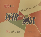 2023年優(yōu)學(xué)1+1評價與測試五年級語文上冊人教版