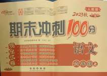 2023年期末沖刺100分完全試卷六年級語文上冊人教版