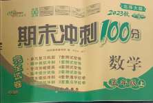 2023年期末沖刺100分完全試卷五年級(jí)數(shù)學(xué)上冊(cè)北師大版