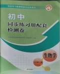 2023年同步練習(xí)冊(cè)配套檢測(cè)卷七年級(jí)生物上冊(cè)魯科版五四制