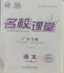 2023年名校課堂七年級(jí)語(yǔ)文2上冊(cè)人教版廣東專(zhuān)版