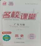 2023年名校課堂八年級(jí)歷史2上冊(cè)人教版廣東專(zhuān)版