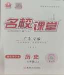 2023年名校課堂七年級歷史2上冊人教版廣東專版