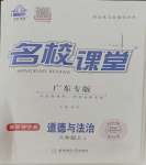 2023年名校課堂八年級道德與法治2上冊人教版廣東專版