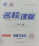 2023年名校課堂七年級道德與法治2上冊人教版廣東專版