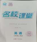 2023年名校課堂九年級(jí)英語(yǔ)上冊(cè)滬教版