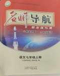 2023年名師導(dǎo)航同步練與測七年級語文上冊人教版廣東專版