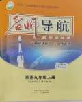 2023年名師導(dǎo)航同步練與測(cè)九年級(jí)英語(yǔ)上冊(cè)外研版