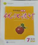 2023年同步學(xué)考優(yōu)化設(shè)計(jì)七年級(jí)英語(yǔ)上冊(cè)人教版