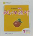 2023年同步學考優(yōu)化設計七年級道德與法治上冊人教版