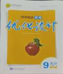2023年同步學(xué)考優(yōu)化設(shè)計(jì)九年級(jí)英語全一冊(cè)人教版
