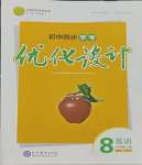 2023年同步學(xué)考優(yōu)化設(shè)計(jì)八年級(jí)英語上冊(cè)人教版