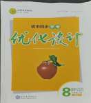 2023年同步學考優(yōu)化設計八年級道德與法治上冊人教版