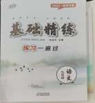 2023年基礎(chǔ)精練九年級(jí)語(yǔ)文全一冊(cè)人教版深圳專版