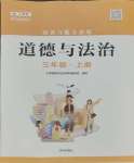 2023年知识与能力训练三年级道德与法治上册人教版