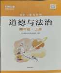 2023年知识与能力训练四年级道德与法治上册人教版