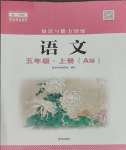 2023年知識與能力訓練五年級語文上冊人教版A版