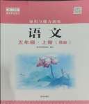 2023年知識(shí)與能力訓(xùn)練五年級(jí)語(yǔ)文上冊(cè)人教版B版