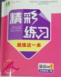 2023年精彩练习就练这一本九年级英语全一册外研版评议教辅