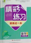 2023年精彩练习就练这一本八年级数学上册浙教版评议教辅