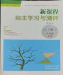 2023年新課程自主學習與測評八年級數(shù)學上冊人教版