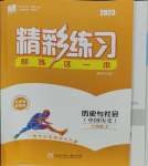 2023年精彩練習(xí)就練這一本七年級歷史與社會上冊人教版