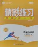 2023年精彩练习就练这一本九年级历史与社会全一册人教版