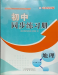 2023年初中同步练习册八年级地理上册商务星球版山东教育出版社