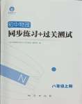 2023年同步練習(xí)加過關(guān)測試八年級物理上冊滬科版