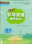 2023年新課標(biāo)學(xué)習(xí)方法指導(dǎo)叢書五年級語文上冊人教版