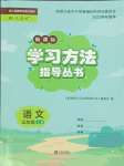 2023年新課標(biāo)學(xué)習(xí)方法指導(dǎo)叢書三年級語文上冊人教版