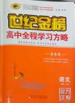 2023年世紀(jì)金榜高中全程學(xué)習(xí)方略語(yǔ)文必修上冊(cè)人教版