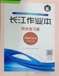 2023年长江作业本同步练习册八年级道德与法治上册人教版