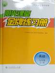 2023年陽光課堂金牌練習(xí)冊(cè)九年級(jí)英語全一冊(cè)人教版