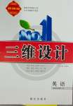 2023年三維設(shè)計(jì)高中英語(yǔ)選擇性必修第一冊(cè)人教版新高考